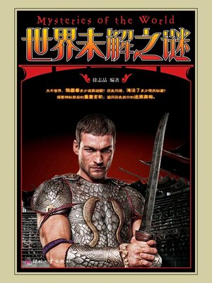 cover image of 世界未解之谜